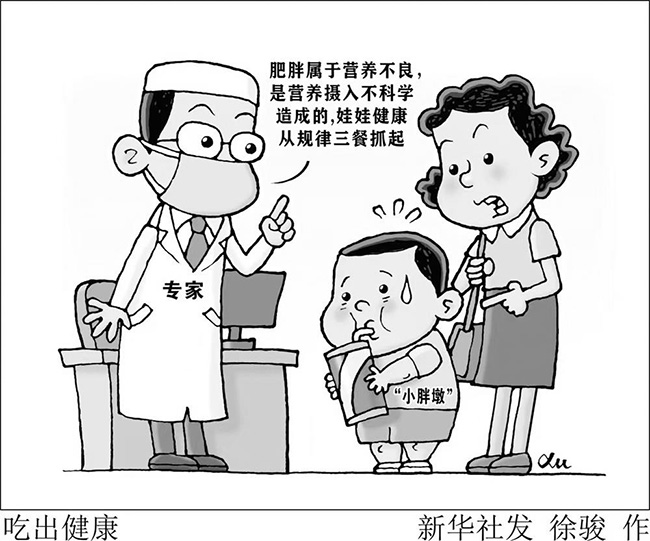 知道嗎？“小胖墩”其實也是一種營養不良