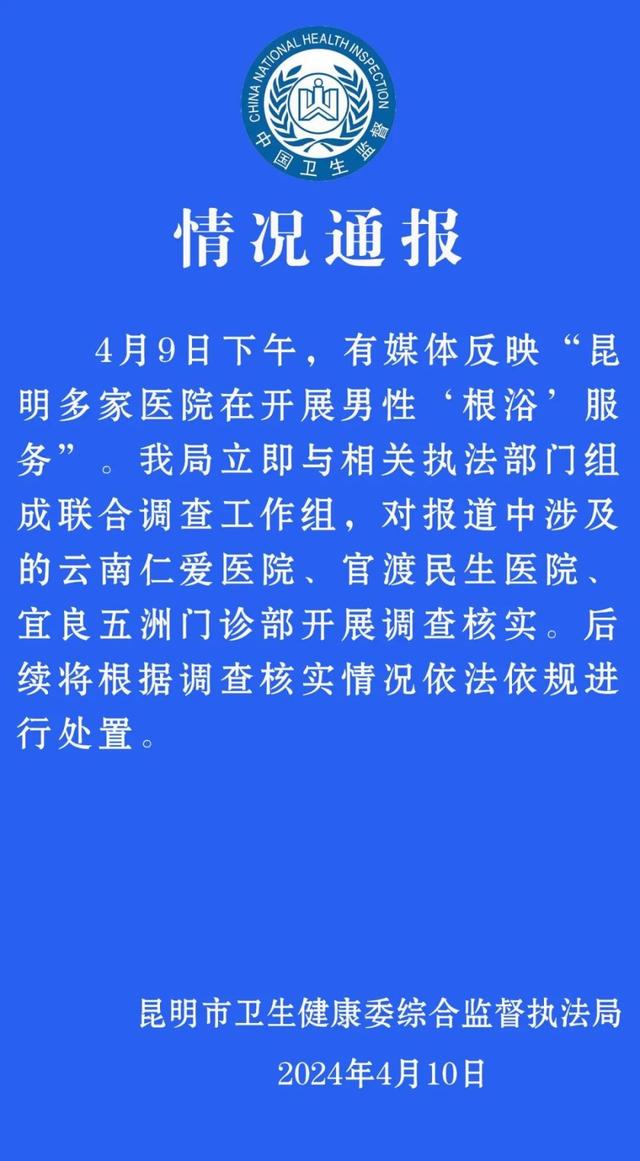 昆明官方回應“多家醫院開展男性根浴服務”：成立聯合調查組