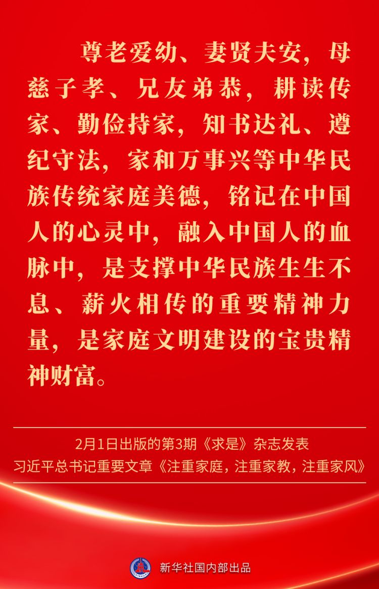 新春佳節，感悟總書記對家庭、家教、家風的重視
